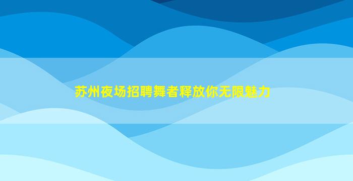 许昌KTV招聘