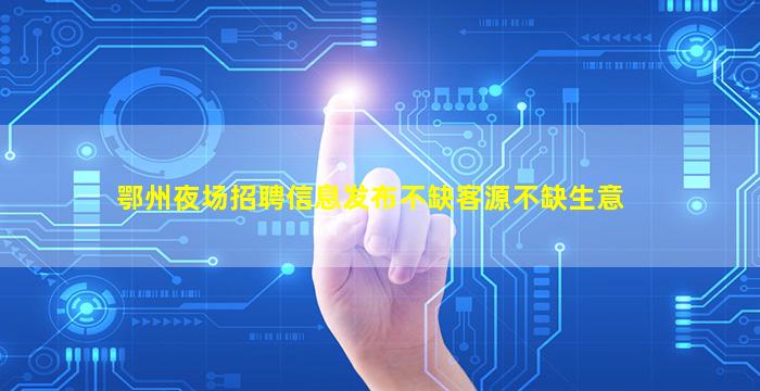 山西夜场招聘